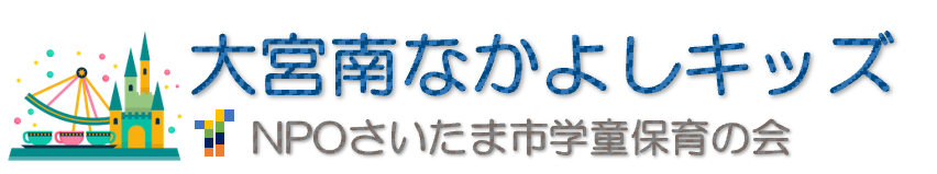 大宮南なかよしキッズ